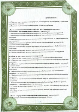 Приложение к свидетельство о допуске к проектным работа Рубцовск СРО в проектировании